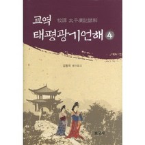 교역 태평 광기 언해(4), 보고사