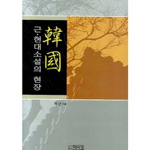 한국 근 현대 소설의 현장, 박이정, 곽근