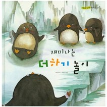 재미나는 더하기놀이-11(자랑모랑창작동화)