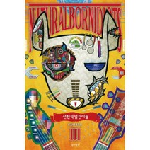 선천적 얼간이들(3), 재미주의