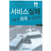 서비스실패 어떻게 회복할 것인가, 한국학술정보, 김립인 저