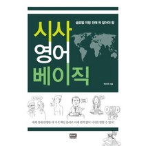 글로벌 미팅 전에 꼭 알아야 할 시사 영어 베이직, RHK 두앤비컨텐츠