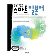 일본어뱅크 스마트 일본어 (LEVEL2) 부록 + CD1 포함