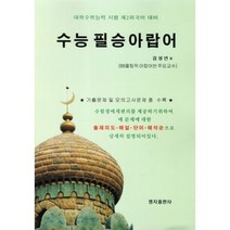 수능 필승 아랍어(대학수학능력시험 제2외국어대비)(2011), 명지출판사, 제2외국어