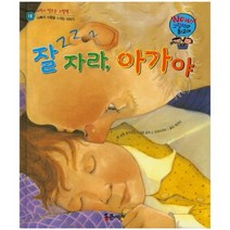 잘자라 아가야-12(WOW그림책이최고야), 통큰세상