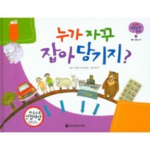 누가 자꾸 잡아 당기지-56(궁금한개념과학동화), 한국헤르만헤세