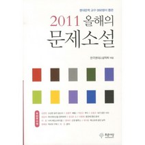 올해의 문제소설 (2011), 푸른사상, 한국현대소설학회 편