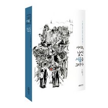 사미르 낯선 서울을 그리다:프랑스 만화가 사미르가 그린 서울의 일상, 서랍의날씨, 사미르 다마니 저