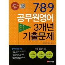 7.8.9 공무원 영어 3개년 기출 문제(2013~2011), 영어닷컴