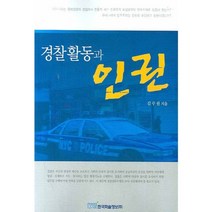 경찰활동과 인권, 한국학술정보, 김수원 저