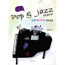 팝&재즈 피아노 연주곡집 (POP&JAZZ PIANO)곽샘, 해조음(이철순)