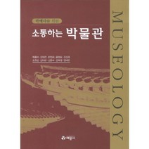 학예사를위한소통하는박물관, 예문사
