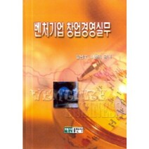 벤처기업 창업경영실무, 백산출판사, 윤남수,이용기 공저