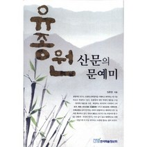 유종원 산문의 문예미, 한국학술정보