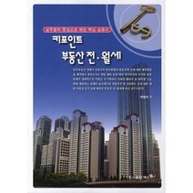 키포인트 부동산 전 월세, 예스폼, 박명식 저