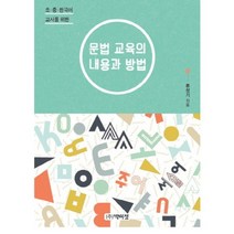 초 중 한국어 교사를 위한 문법 교육의 내용과 방법, 박이정, 류성기