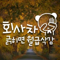 디자인수 회사차에구곰 자동차스티커, 반사, 1개