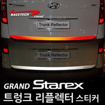 레이스텍 트렁크 리플렉터 스티커 그랜드스타렉스 실버반사, 1개