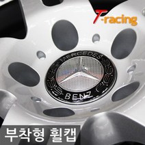 [티몰] 프리미엄 부착형 휠캡 벤츠 블랙 75mm 부착형 휠캡