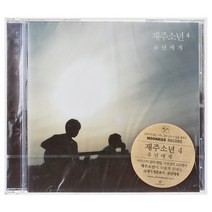 재주소년 - 유년에게 4, 1CD