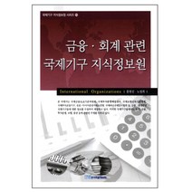 금융 회계관련 국제기구 지식정보원, 한국학술정보
