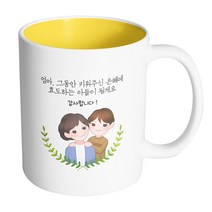 핸드팩토리 부모님감사엄마아들 엄마그동안키워주신은혜에효도하는아들이될게요 머그컵, 내부 옐로우, 1개