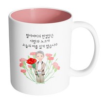핸드팩토리 빅카네이션할아버지 할아버지의한결같은사랑과노고가오늘의저를있게했습니다 머그컵, 내부 파스텔 핑크, 1개