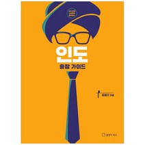 101번의 노하우로 들려주는 인도 출장 가이드, 플랜지북스, 김응기 저