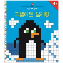 픽셀아트 컬러링:집중! 색칠 놀이터, 보림