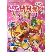 [꾸러기]꾸러기 공주색칠놀이:자연습득교육프로그램, 꾸러기
