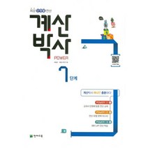 [천재교육]해법 계산박사 수연산 7단계, 천재교육