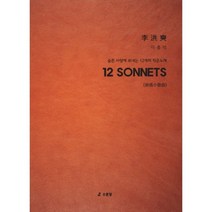 [비에이쇼핑]12 SONNETS : 슬픈 사랑에 보내는 12개의 작은 노래, 비에이쇼핑, 이홍석 저
