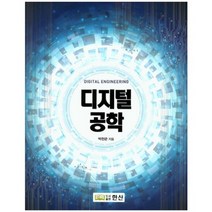 [한산]디지털 공학, 한산, 박천관 저