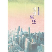 인생 로또:박길현 장편소설, 밥북, 박길현 저