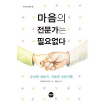 마음의 전문가는 필요없다:수상한 상담가 기묘한 상담기법, 서현사