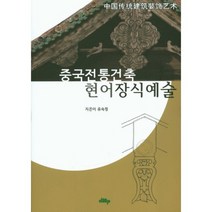 중국전통건축 현어장식예술, 디엠피북스
