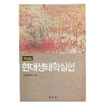 현대생태학실험, 교문사, 여천생태연구회 저