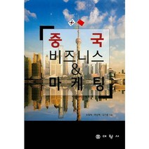 중국 비즈니스 & 마케팅, 대왕사, 유철재
