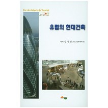 [서우]유럽의 현대건축, 서우