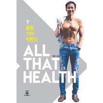 [군자출판사]몸짱 기자 박현의 All That Health, 군자출판사, 박현 저