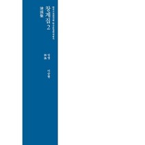 [한국고전번역원]창계집 2, 한국고전번역원, 임영 저/이승현 역