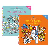 집중! 색칠 놀이터 2종 세트 인어공주 + 점잇기, 보림