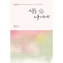 시를 잊은 나에게:감성 필사 | 평생 간직하고픈 시를 읽고 쓰고 가슴에 새기다, 북로그컴퍼니, 윤동주 등저/배정애 캘리그라피