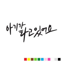 본투로드 초보 운전 스티커 캘리그라피 TYPE 2 아기가 타고 있어요, 검정, 1개