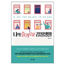 나의 슬기로운 감정생활:일 관계 인생이 술술 풀리는 나쁜 감정 정리법, 비즈니스북스, 이동환 저