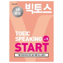 빅토스 토익스피킹 START Lv 5(2019):기출 빅데이터로 만든 쉽고 빠른 토스 입문서, 시원스쿨닷컴