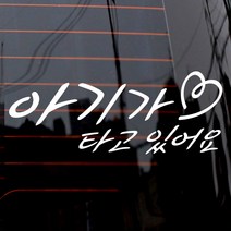 제제데코 자동차 스티커 텍스트 아기가 타고 있어요 하트, 화이트, 1개