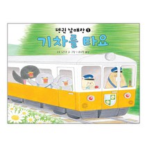 기차를 타요:, 책읽는곰