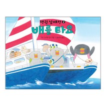 배를 타요:, 책읽는곰, 작은 곰자리 시리즈, 펭귄 남매랑 함께 타요! 시리즈