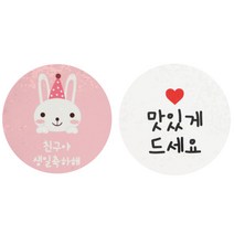 황씨네도시락 스티커 토끼 친구야 생일축하해 60p + 화이트원형 맛있게드세요 64p, 혼합 색상, 1세트